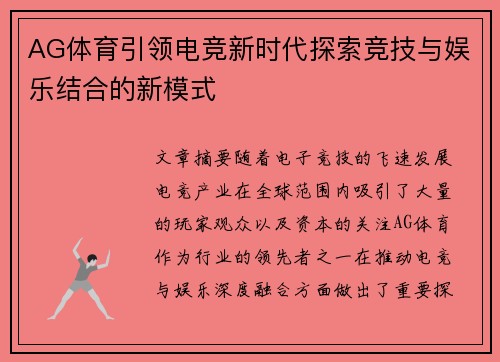 AG体育引领电竞新时代探索竞技与娱乐结合的新模式