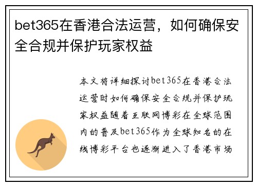 bet365在香港合法运营，如何确保安全合规并保护玩家权益