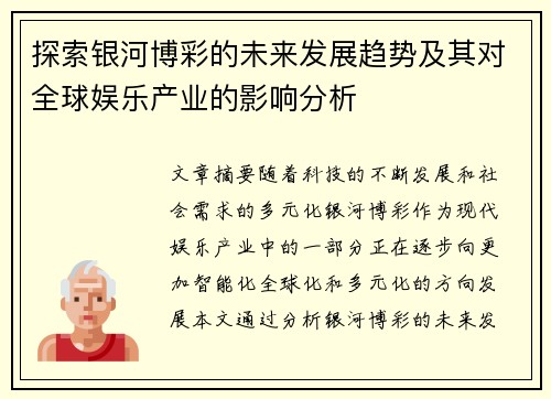 探索银河博彩的未来发展趋势及其对全球娱乐产业的影响分析