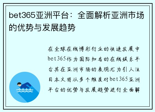 bet365亚洲平台：全面解析亚洲市场的优势与发展趋势