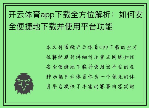 开云体育app下载全方位解析：如何安全便捷地下载并使用平台功能