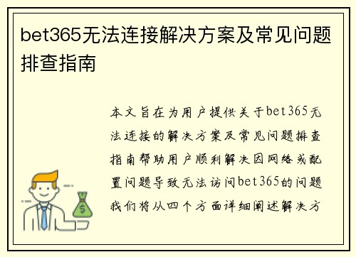 bet365无法连接解决方案及常见问题排查指南