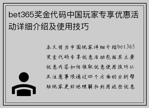 bet365奖金代码中国玩家专享优惠活动详细介绍及使用技巧