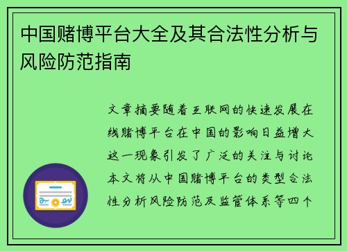 中国赌博平台大全及其合法性分析与风险防范指南