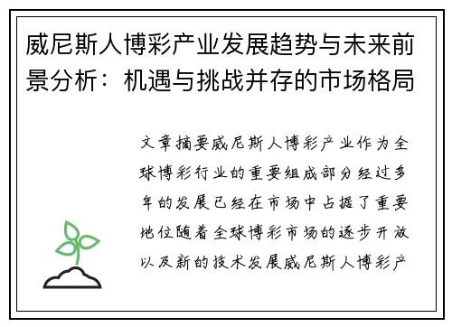 威尼斯人博彩产业发展趋势与未来前景分析：机遇与挑战并存的市场格局