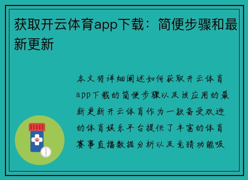 获取开云体育app下载：简便步骤和最新更新