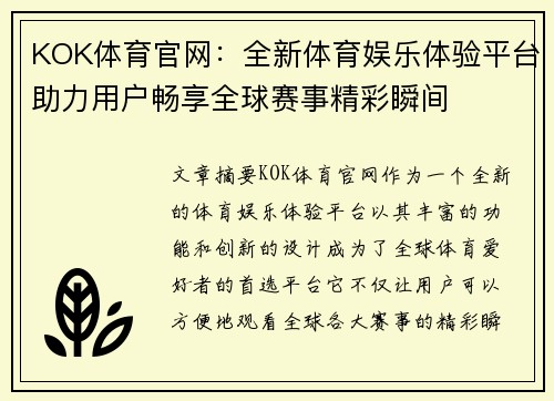 KOK体育官网：全新体育娱乐体验平台助力用户畅享全球赛事精彩瞬间