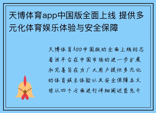 天博体育app中国版全面上线 提供多元化体育娱乐体验与安全保障