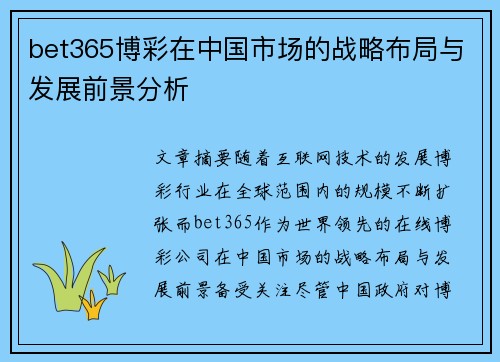 bet365博彩在中国市场的战略布局与发展前景分析