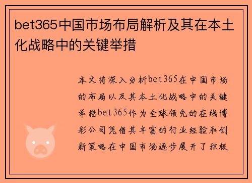 bet365中国市场布局解析及其在本土化战略中的关键举措