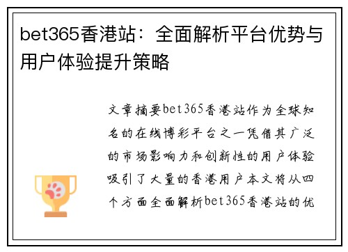 bet365香港站：全面解析平台优势与用户体验提升策略