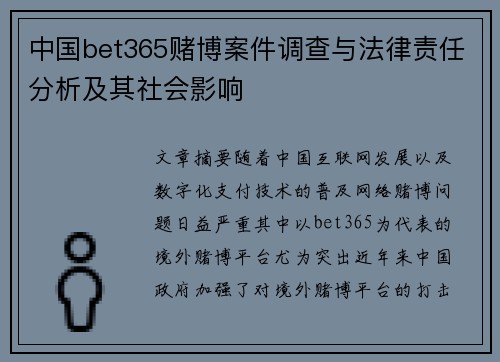 中国bet365赌博案件调查与法律责任分析及其社会影响